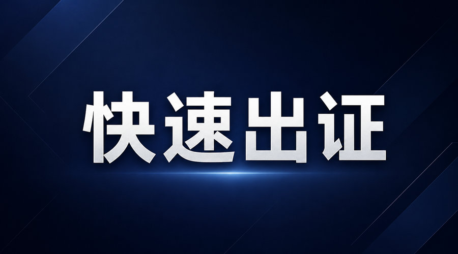 快速出证