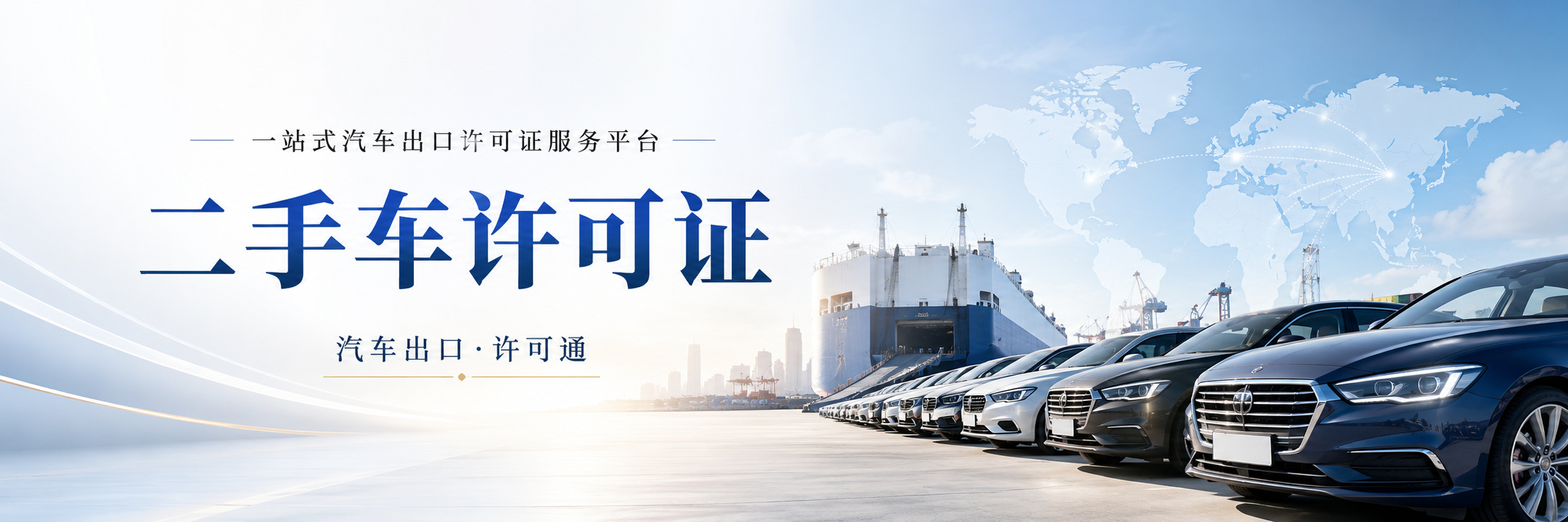 一站式汽车出口许可证平台