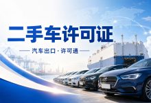 一站式汽车出口许可证平台-一站式汽车出口许可证平台