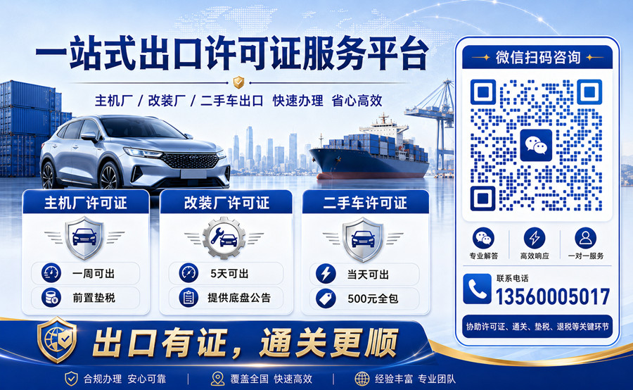一站式汽车出口许可证服务平台