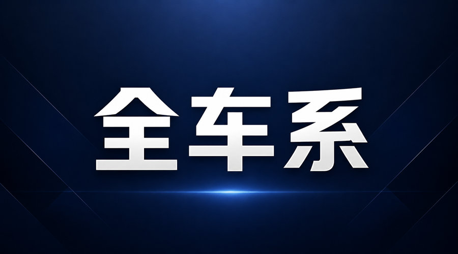 全车系