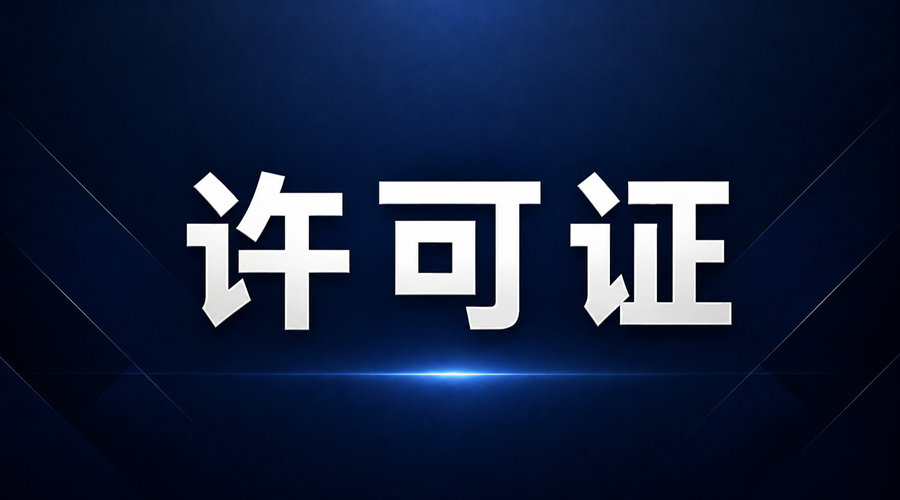 出口许可证