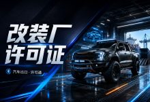 搞定了海外大客户,却卡在了出口许可证?-一站式汽车出口许可证平台