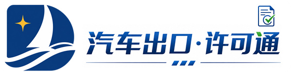 许可通 - 汽车出口许可证极速办理平台