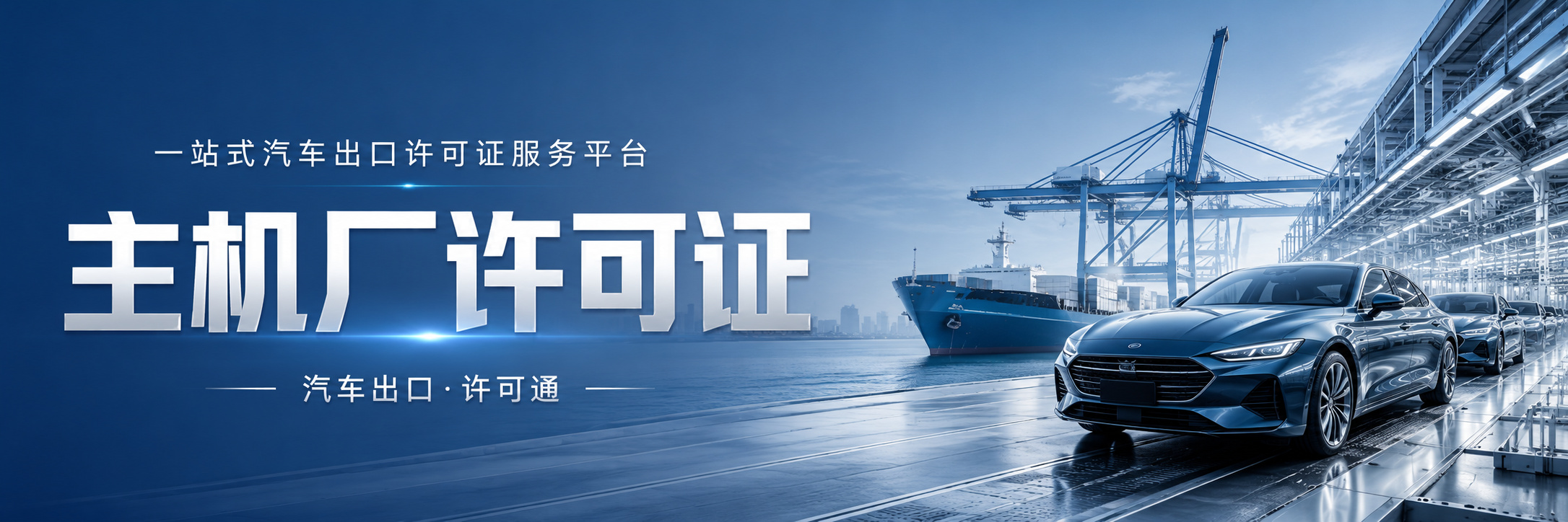 一站式汽车出口许可证平台
