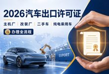 2026年汽车出口许可证怎么办？主机厂、改装厂、二手车、纯电动乘用车办理全流程-一站式汽车出口许可证平台