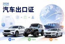 2026年汽车出口许可证办理指南：新车、改装车、二手车分别怎么走？-一站式汽车出口许可证平台